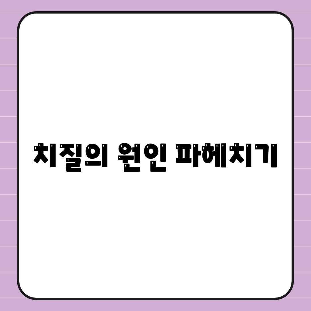 치질의 원인 파헤치기