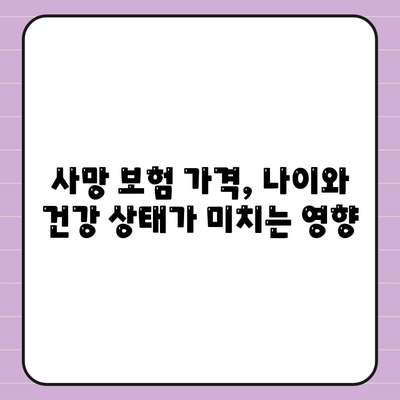 사망 보험 가격