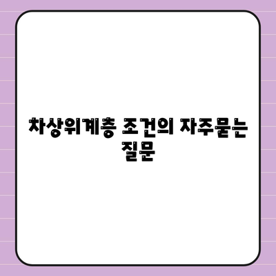 차상위계층 조건