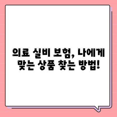 의료 실비