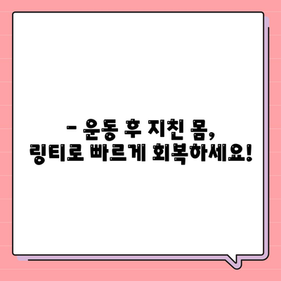 링티 효능