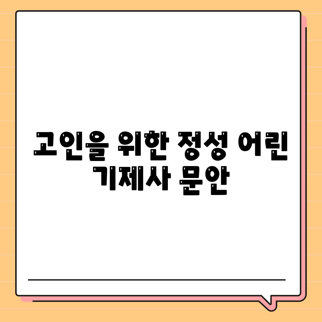 고인을 위한 정성 어린 기제사 문안