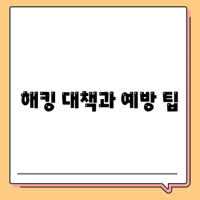 해킹 대책과 예방 팁