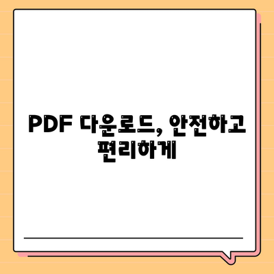 PDF 다운로드