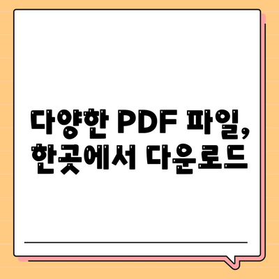 PDF 다운로드