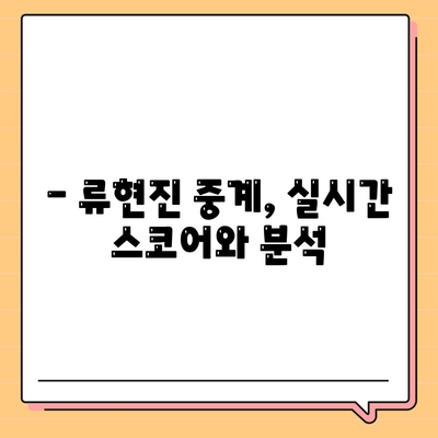 류현진 중계