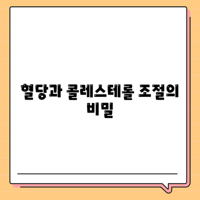 혈당과 콜레스테롤 조절의 비밀