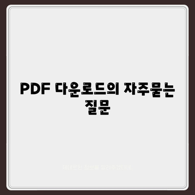 PDF 다운로드