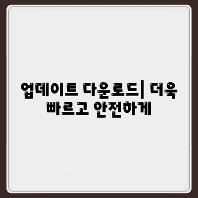 업데이트 다운로드