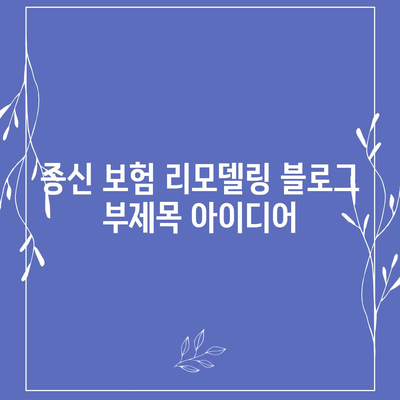 종신 보험 리모델링