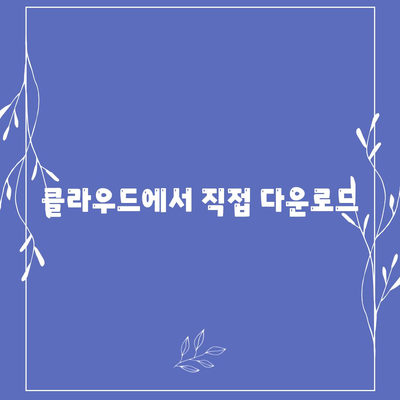 클라우드에서 직접 다운로드