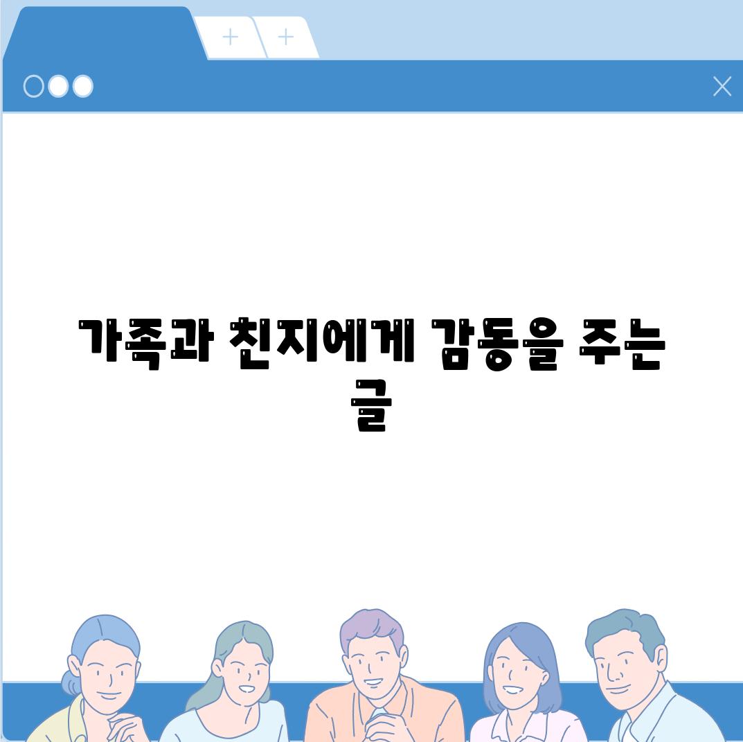 가족과 친지에게 감동을 주는 글