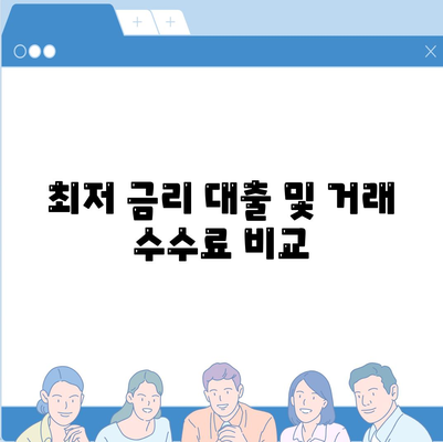 최저 금리 대출 및 거래 수수료 비교