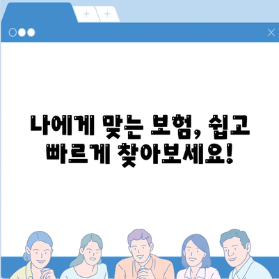 생명 보험 비교 사이트