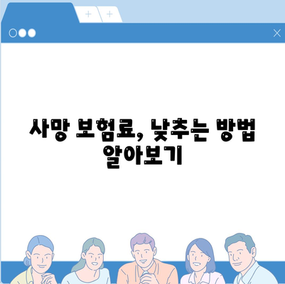 사망 보험 가격