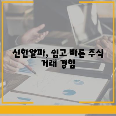 신한알파 사용법