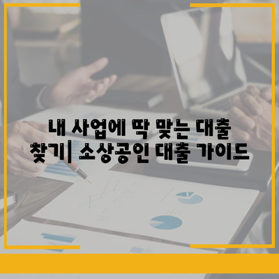 개인사업자 소상공인대출