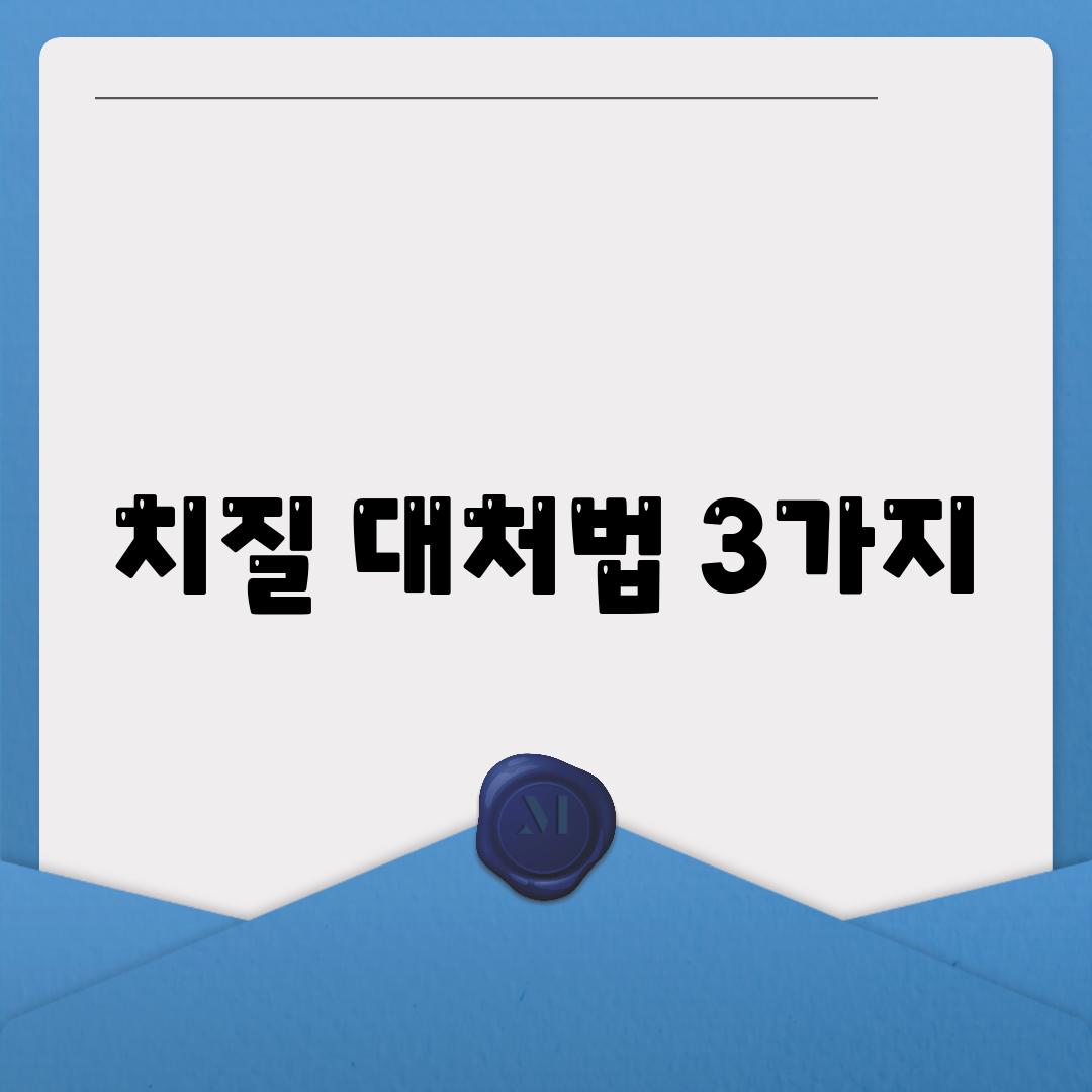 치질 대처법 3가지