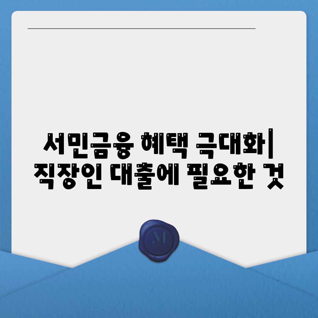 서민금융 혜택 극대화| 직장인 대출에 필요한 것