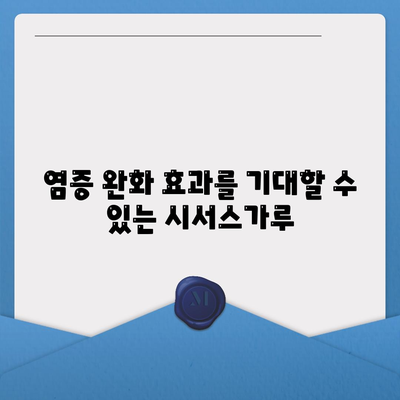 시서스가루 효능