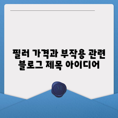 필러 가격과 부작용