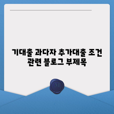 기대출 과다자 추가대출 조건