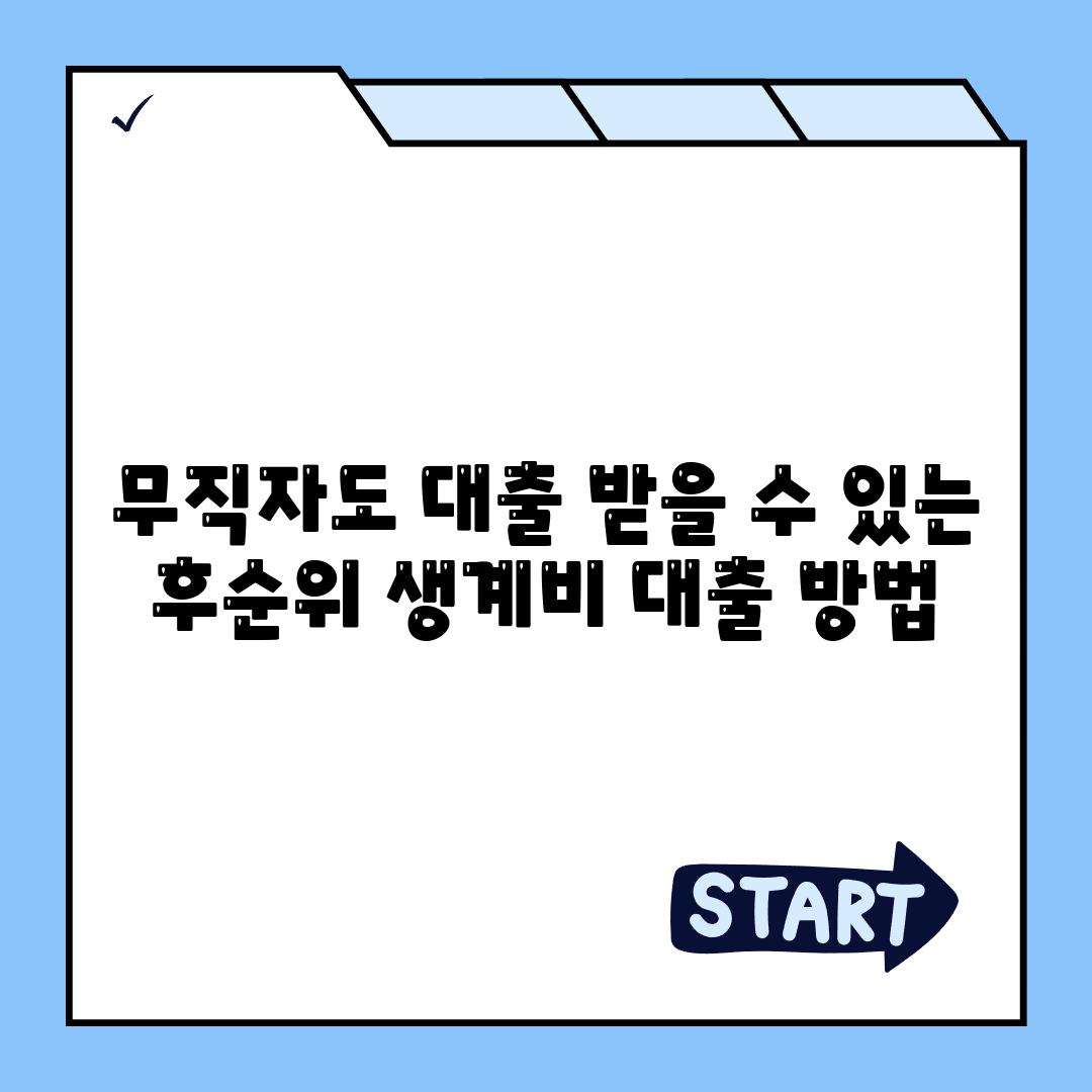 무직자도 대출 받을 수 있는 후순위 생계비 대출 방법