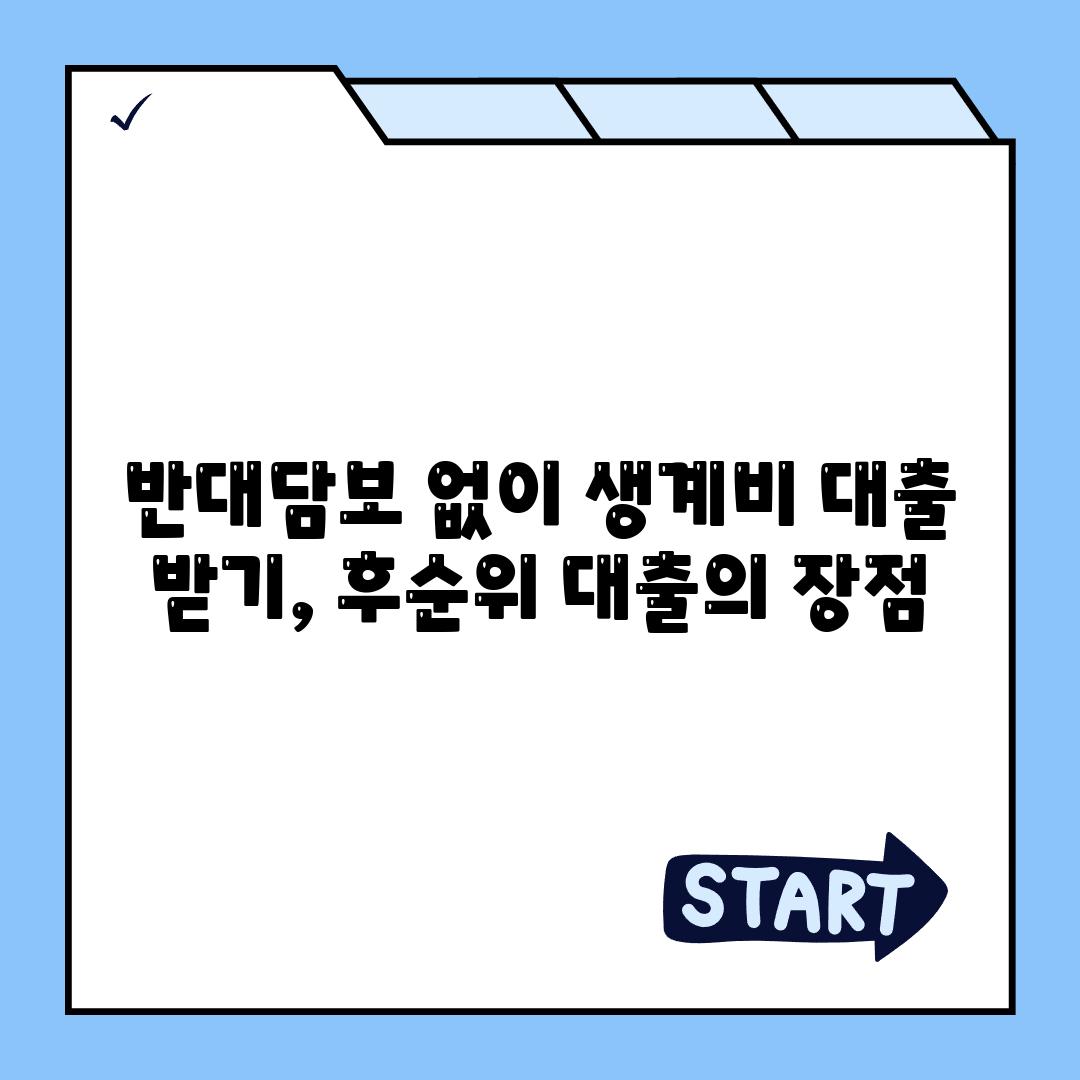 반대담보 없이 생계비 대출 받기, 후순위 대출의 장점