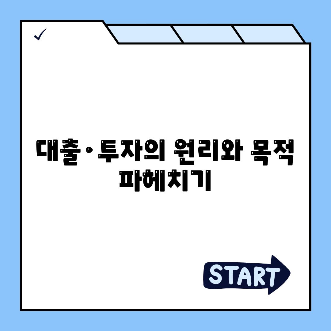 대출·투자의 원리와 목적 파헤치기