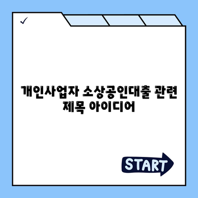 개인사업자 소상공인대출