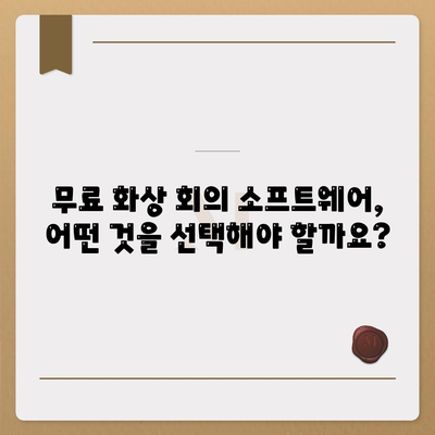 화상 회의 소프트웨어 다운로드