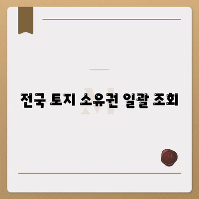 전국 토지 소유권 일괄 조회