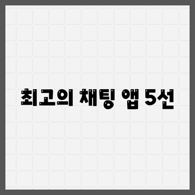 최고의 채팅 앱 5선