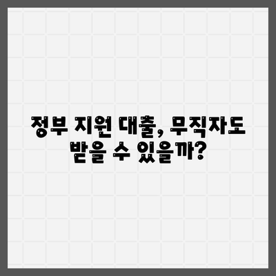 무직자 정부지원대출 가능한곳