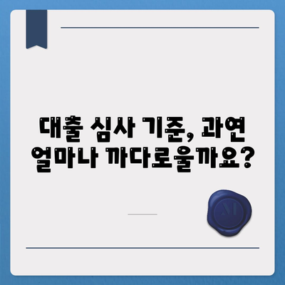 기대출 과다자 추가대출 조건