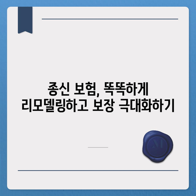 종신 보험 리모델링