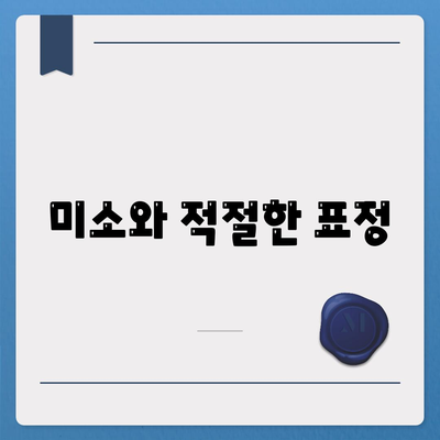 미소와 적절한 표정