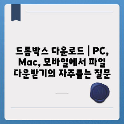 드롭박스 다운로드 | PC, Mac, 모바일에서 파일 다운받기