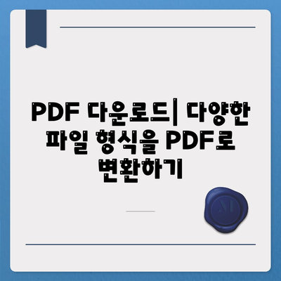 PDF 다운로드