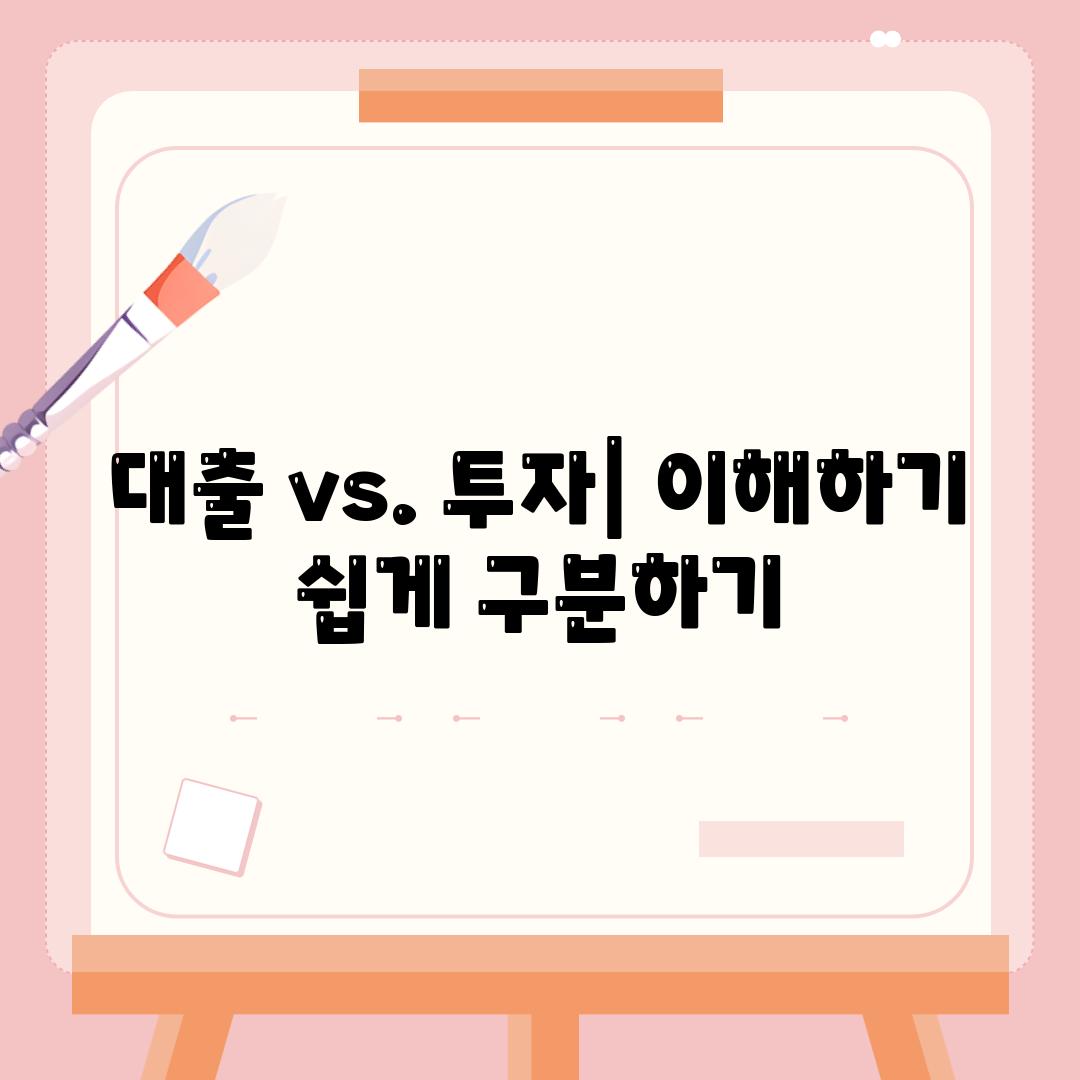 대출 vs. 투자| 이해하기 쉽게 구분하기