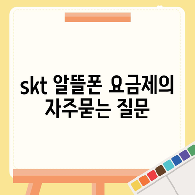 skt 알뜰폰 요금제