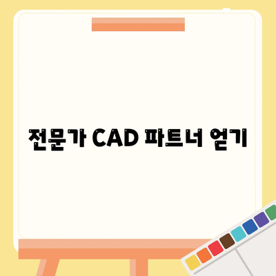 전문가 CAD 파트너 얻기