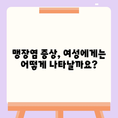 여자 맹장 위치