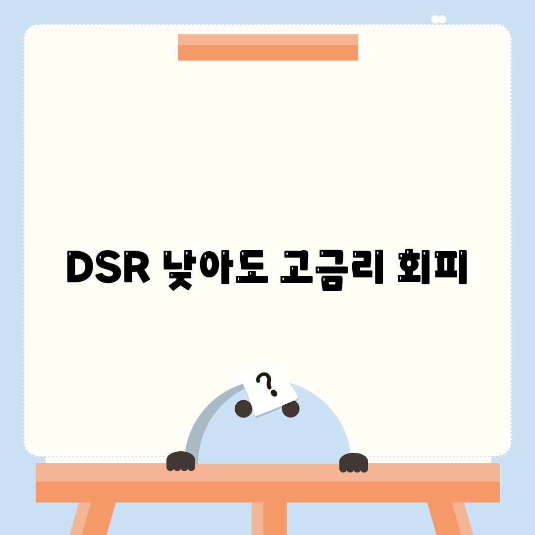 DSR 낮아도 고금리 회피