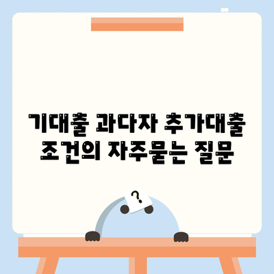 기대출 과다자 추가대출 조건