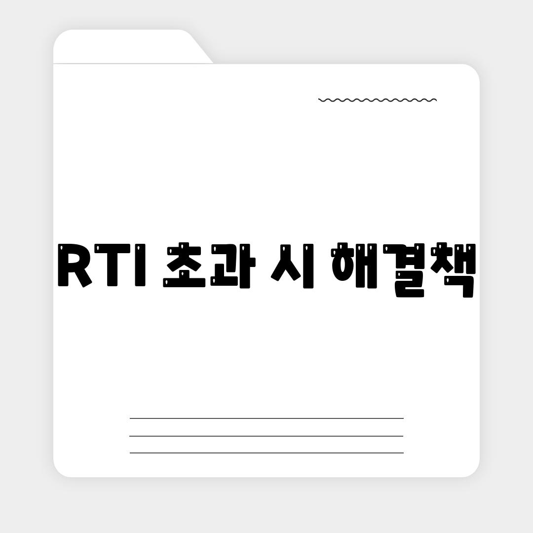 RTI 초과 시 해결책