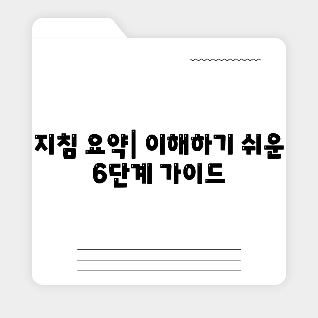 지침 요약| 이해하기 쉬운 6단계 가이드