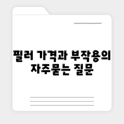 필러 가격과 부작용