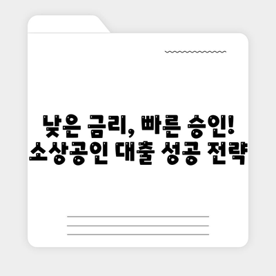 개인사업자 소상공인대출