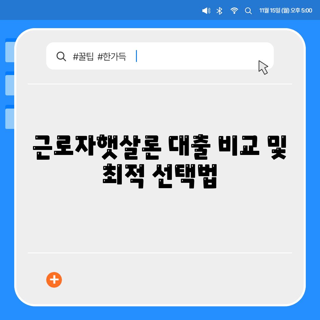 근로자햇살론 대출 비교 및 최적 선택법